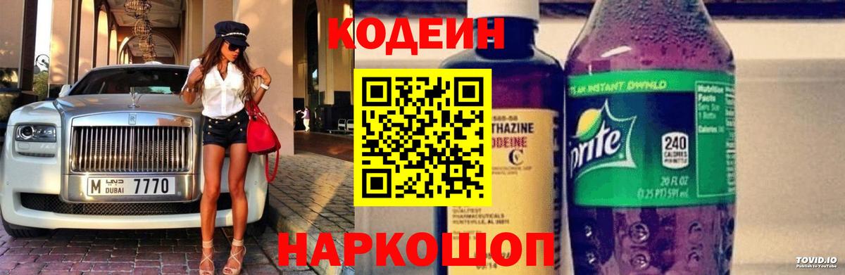 Кодеиновый сироп Lean Purple Drank  Вход с VPN  Звенигород 
